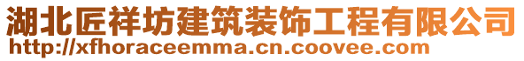 湖北匠祥坊建筑裝飾工程有限公司