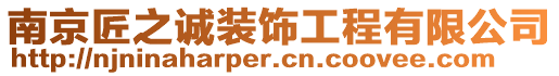 南京匠之誠裝飾工程有限公司