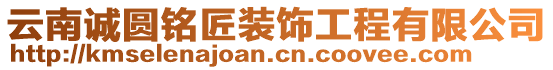 云南誠圓銘匠裝飾工程有限公司