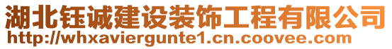 湖北鈺誠建設(shè)裝飾工程有限公司