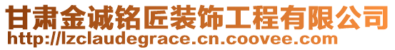 甘肅金誠銘匠裝飾工程有限公司