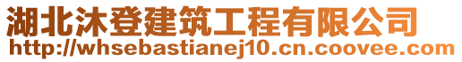 湖北沐登建筑工程有限公司