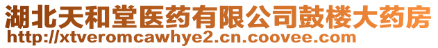 湖北天和堂醫(yī)藥有限公司鼓樓大藥房