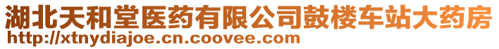 湖北天和堂醫(yī)藥有限公司鼓樓車站大藥房