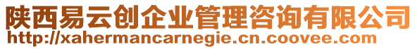 陜西易云創(chuàng)企業(yè)管理咨詢有限公司