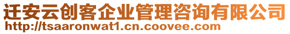 遷安云創(chuàng)客企業(yè)管理咨詢有限公司