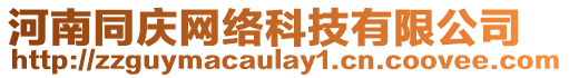 河南同慶網絡科技有限公司