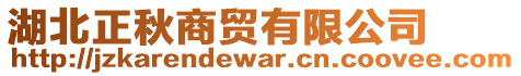 湖北正秋商貿(mào)有限公司