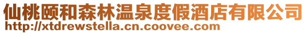 仙桃頤和森林溫泉度假酒店有限公司