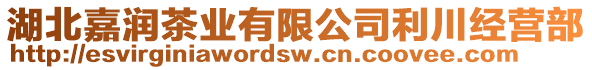 湖北嘉潤茶業(yè)有限公司利川經(jīng)營部