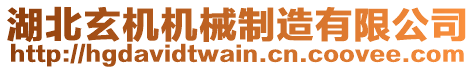 湖北玄機(jī)機(jī)械制造有限公司