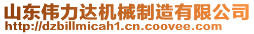 山東偉力達(dá)機(jī)械制造有限公司