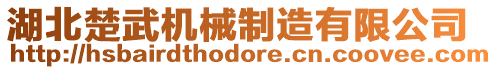 湖北楚武機(jī)械制造有限公司