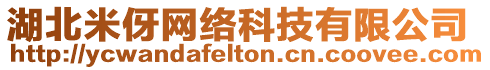 湖北米伢網(wǎng)絡(luò)科技有限公司
