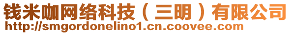 錢米咖網(wǎng)絡(luò)科技（三明）有限公司