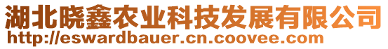 湖北曉鑫農(nóng)業(yè)科技發(fā)展有限公司