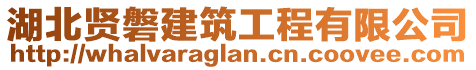 湖北賢磐建筑工程有限公司