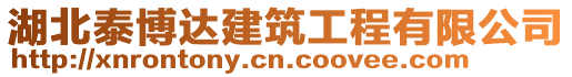 湖北泰博達建筑工程有限公司