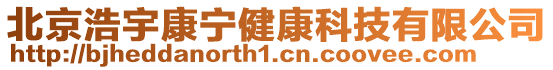 北京浩宇康寧健康科技有限公司