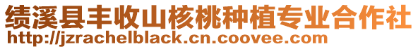 績(jī)溪縣豐收山核桃種植專業(yè)合作社