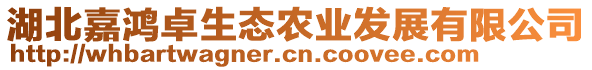 湖北嘉鴻卓生態(tài)農(nóng)業(yè)發(fā)展有限公司