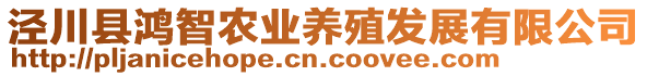 涇川縣鴻智農(nóng)業(yè)養(yǎng)殖發(fā)展有限公司