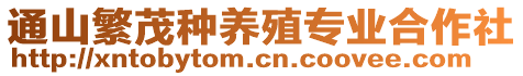 通山繁茂種養(yǎng)殖專業(yè)合作社