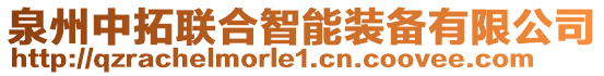 泉州中拓聯(lián)合智能裝備有限公司