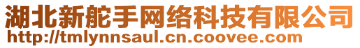 湖北新舵手網(wǎng)絡(luò)科技有限公司