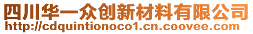 四川華一眾創(chuàng)新材料有限公司