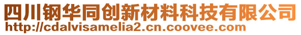 四川鋼華同創(chuàng)新材料科技有限公司