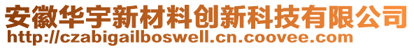 安徽華宇新材料創(chuàng)新科技有限公司