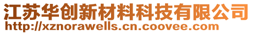 江蘇華創(chuàng)新材料科技有限公司