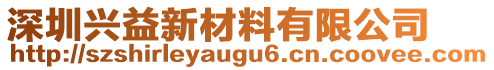 深圳興益新材料有限公司