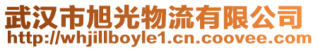 武漢市旭光物流有限公司