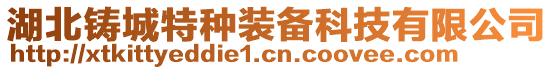 湖北鑄城特種裝備科技有限公司