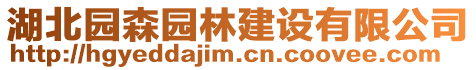 湖北園森園林建設(shè)有限公司