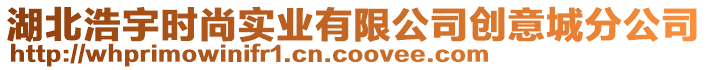 湖北浩宇時尚實業(yè)有限公司創(chuàng)意城分公司