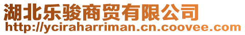 湖北樂駿商貿有限公司