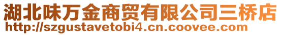 湖北味萬金商貿有限公司三橋店