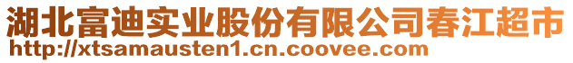 湖北富迪實(shí)業(yè)股份有限公司春江超市