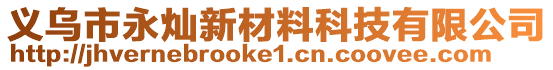 義烏市永燦新材料科技有限公司