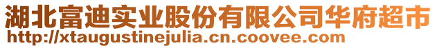 湖北富迪實業股份有限公司華府超市