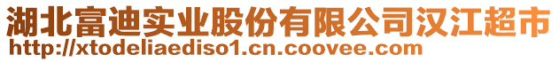 湖北富迪實業股份有限公司漢江超市