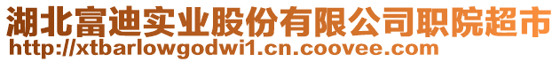 湖北富迪實業(yè)股份有限公司職院超市