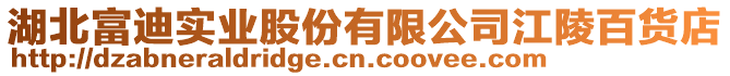 湖北富迪實業股份有限公司江陵百貨店