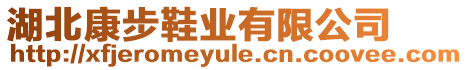 湖北康步鞋業(yè)有限公司