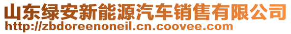 山東綠安新能源汽車銷售有限公司