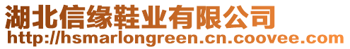 湖北信緣鞋業(yè)有限公司