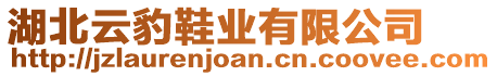 湖北云豹鞋業(yè)有限公司